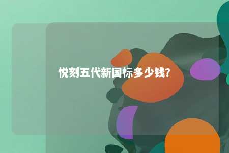 悦刻五代新国标多少钱？ 